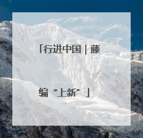 行进中国｜藤编“上新”