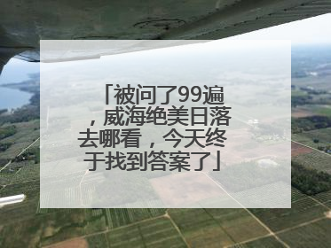 被问了99遍，威海绝美日落去哪看，今天终于找到答案了