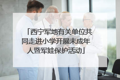 西宁军地有关单位共同走进小学开展未成年人暨军娃保护活动