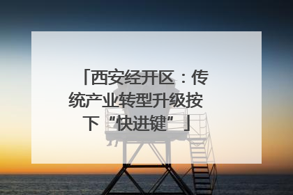 西安经开区：传统产业转型升级按下“快进键”