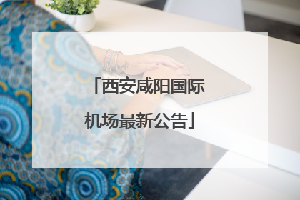 西安咸阳国际机场最新公告