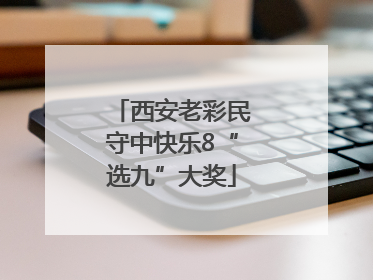 西安老彩民守中快乐8“选九”大奖