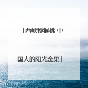 西峡猕猴桃 中国人的阳光金果
