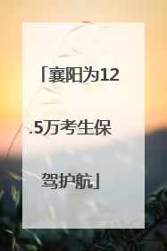 襄阳为12.5万考生保驾护航