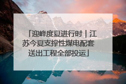 迎峰度夏进行时｜江苏今夏支撑性煤电配套送出工程全部投运
