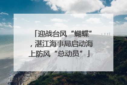 迎战台风“蝴蝶”，湛江海事局启动海上防风“总动员”