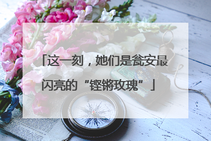 这一刻，她们是瓮安最闪亮的“铿锵玫瑰”