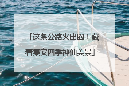 这条公路火出圈！藏着集安四季神仙美景