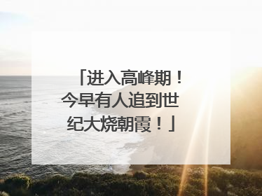 进入高峰期！今早有人追到世纪大烧朝霞！