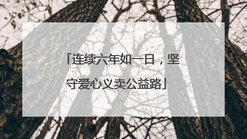 连续六年如一日，坚守爱心义卖公益路