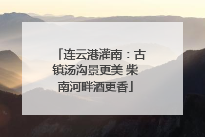 连云港灌南：古镇汤沟景更美 柴南河畔酒更香