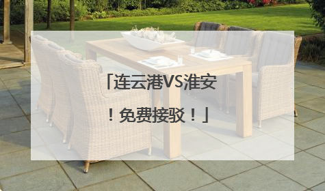 连云港VS淮安！免费接驳！