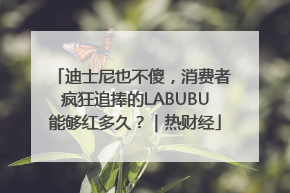 迪士尼也不傻，消费者疯狂追捧的LABUBU能够红多久？｜热财经