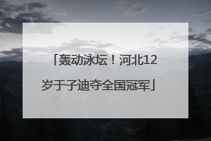 轰动泳坛！河北12岁于子迪夺全国冠军
