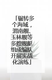 辗转多个海域，渭南舰、玉林舰等多艘舰艇组成编队开展实战化演练