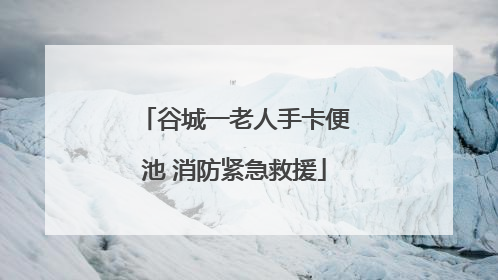 谷城一老人手卡便池 消防紧急救援