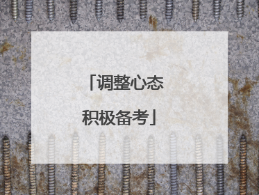 调整心态 积极备考