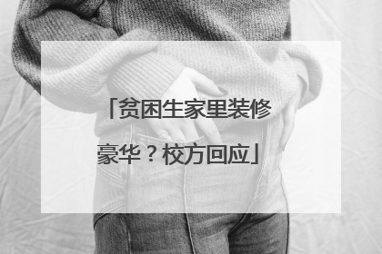 贫困生家里装修豪华？校方回应