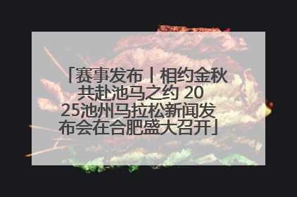 赛事发布丨相约金秋 共赴池马之约 2025池州马拉松新闻发布会在合肥盛大召开