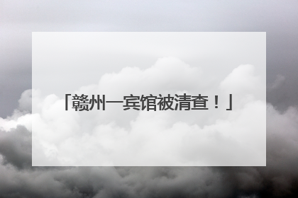 赣州一宾馆被清查！