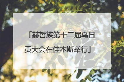 赫哲族第十二届乌日贡大会在佳木斯举行
