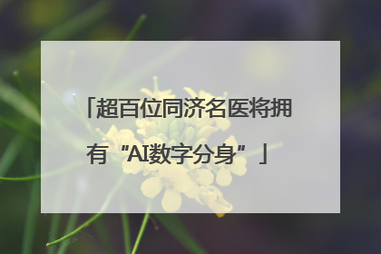 超百位同济名医将拥有“AI数字分身”