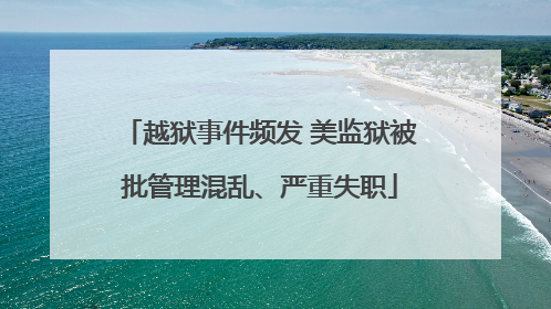 越狱事件频发 美监狱被批管理混乱、严重失职