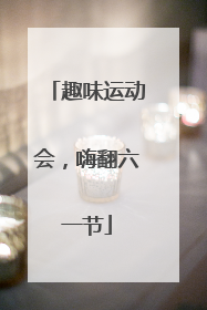 趣味运动会，嗨翻六一节