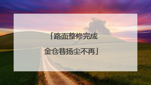 路面整修完成 金仓巷扬尘不再