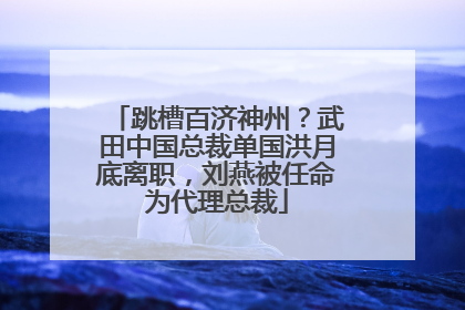 跳槽百济神州？武田中国总裁单国洪月底离职，刘燕被任命为代理总裁