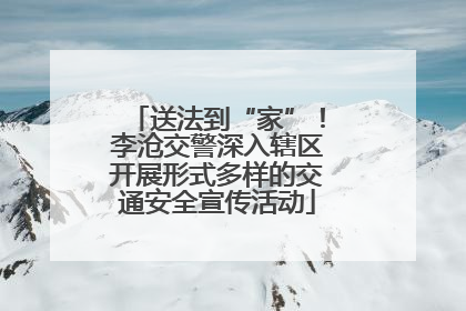 送法到“家”！李沧交警深入辖区开展形式多样的交通安全宣传活动