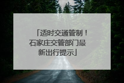 适时交通管制！石家庄交管部门最新出行提示
