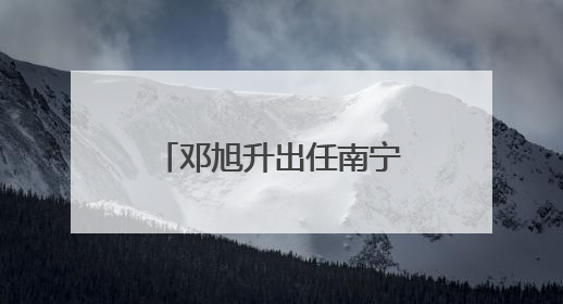 邓旭升出任南宁市委常委、组织部长，广西多地市组织部长调整