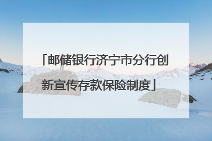 邮储银行济宁市分行创新宣传存款保险制度