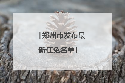 郑州市发布最新任免名单