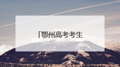 鄂州高考考生高分成绩屏蔽，来自鄂州高中