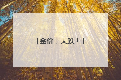 金价，大跌！