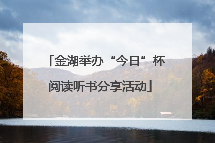 金湖举办“今日”杯阅读听书分享活动