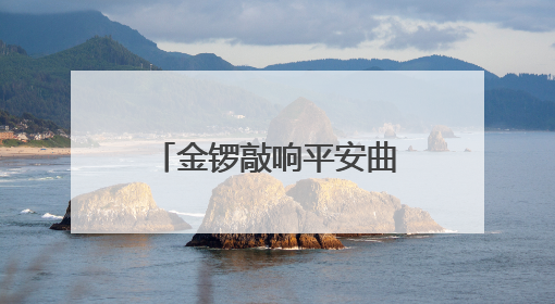 金锣敲响平安曲，西厂口社区“平安合伙人”携手共筑幸福家