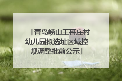 青岛崂山王哥庄村幼儿园拟选址区域控规调整批前公示