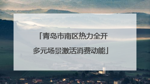 青岛市南区热力全开 多元场景激活消费动能