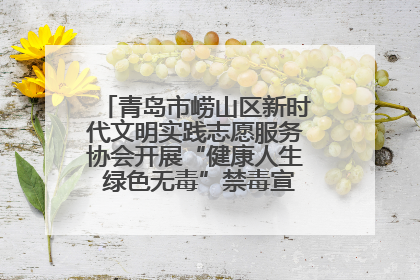 青岛市崂山区新时代文明实践志愿服务协会开展“健康人生 绿色无毒”禁毒宣传文明实践活动