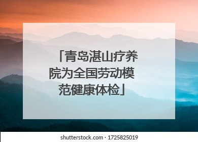 青岛湛山疗养院为全国劳动模范健康体检