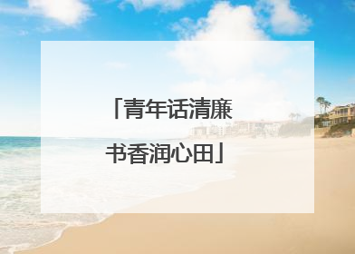 青年话清廉 书香润心田