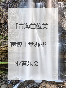青海首位美声博士举办毕业音乐会