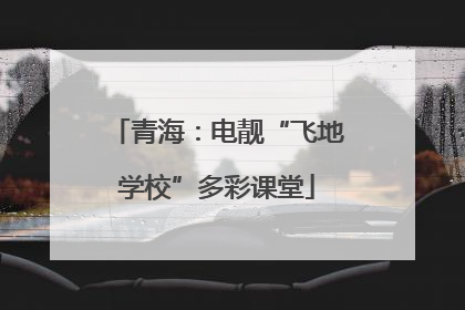 青海：电靓“飞地学校”多彩课堂
