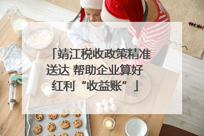 靖江税收政策精准送达 帮助企业算好红利“收益账”