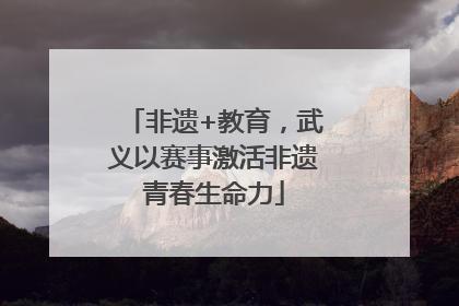 非遗+教育，武义以赛事激活非遗青春生命力