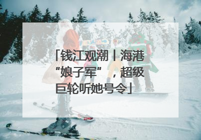 钱江观潮丨海港“娘子军”，超级巨轮听她号令