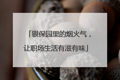 银保园里的烟火气，让职场生活有滋有味